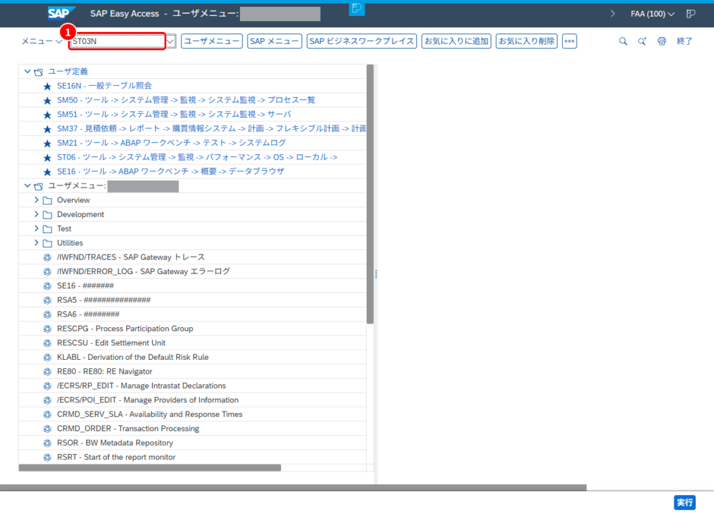 SAP Easy Access 画面でコマンドフィールドにST03Nを入力