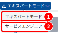 ユーザモードの選択肢