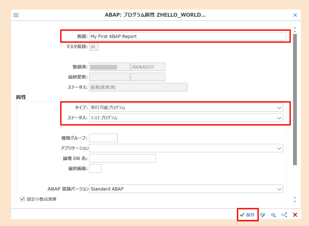 トランザクションコードSE38からプログラムの登録（表題、タイプ、ステータス設定）