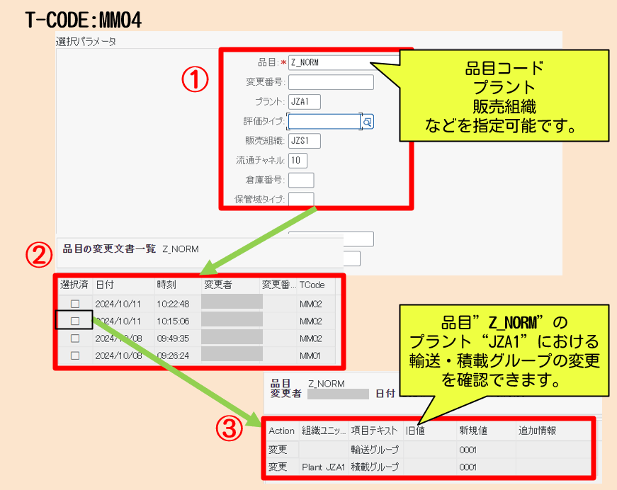 品目マスタの変更履歴