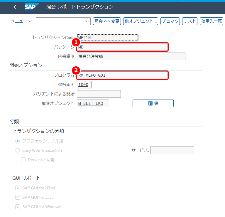 T-CODE：ME21N のパッケージとプログラム