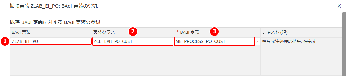 BAdI 実装の名前・実装クラス・BAdI 定義