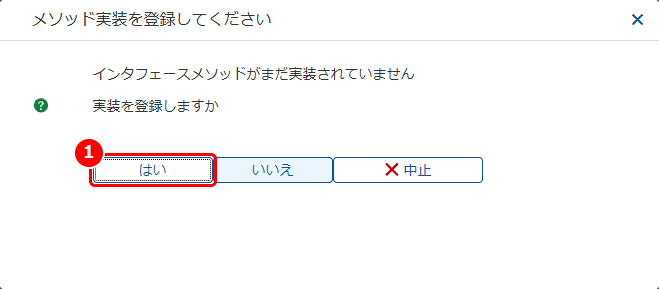メソッドの実装を登録するか確認