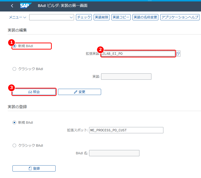T-CODE：SE19 で拡張実装を照会