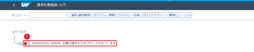 請求のログ