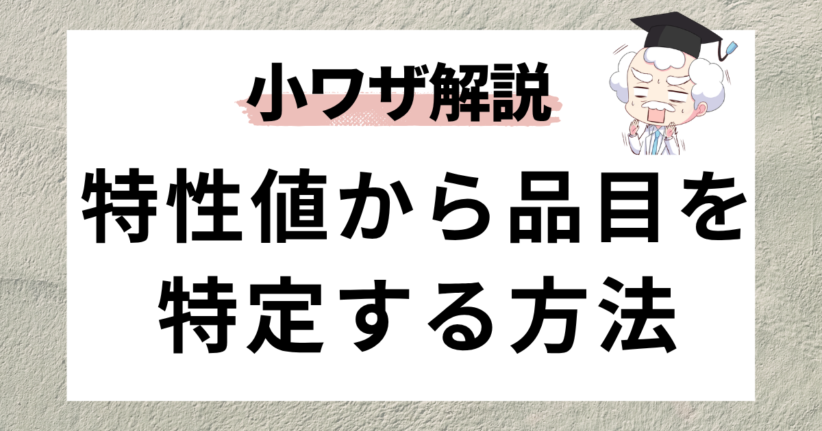 特性値
