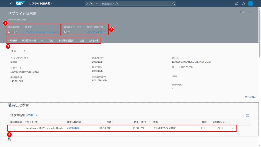 サプライヤ請求書の明細