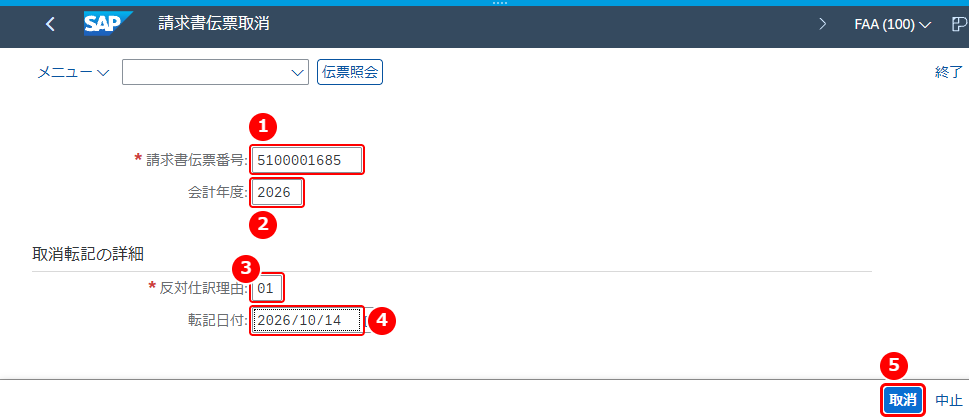 T-CODE：MR8M の請求書伝票取消