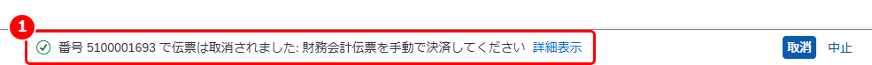 T-CODE：MR8M の取消完了メッセージ