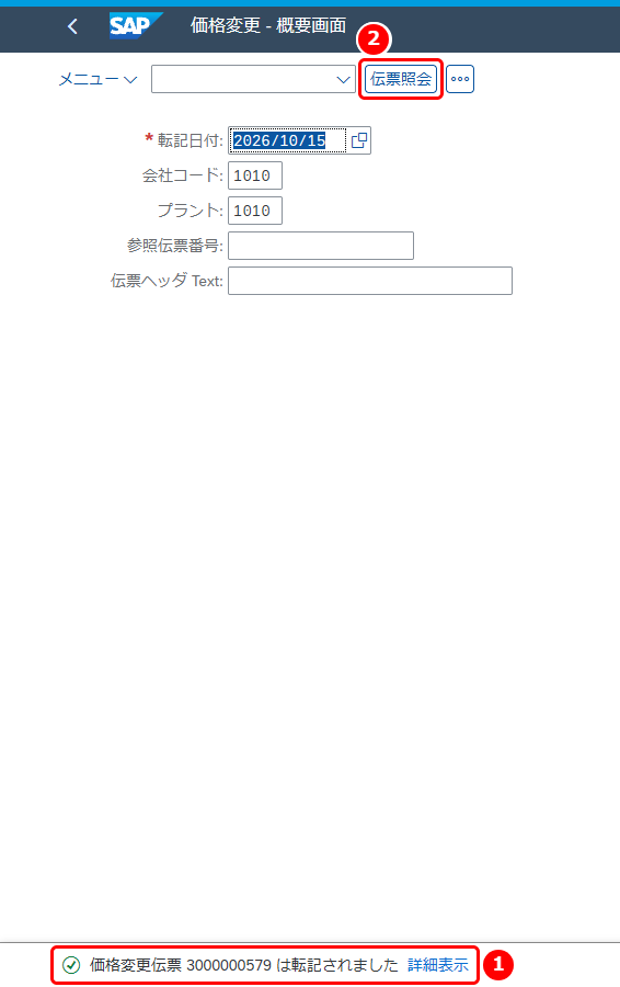 価格変更の保存