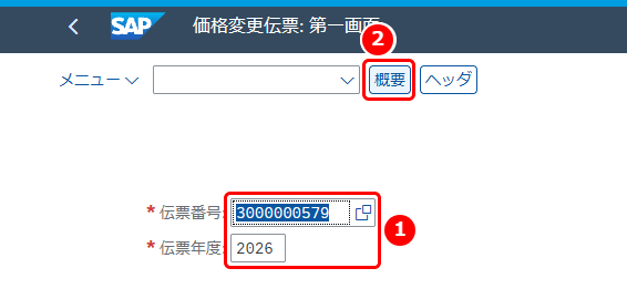 価格変更伝票の第一画面