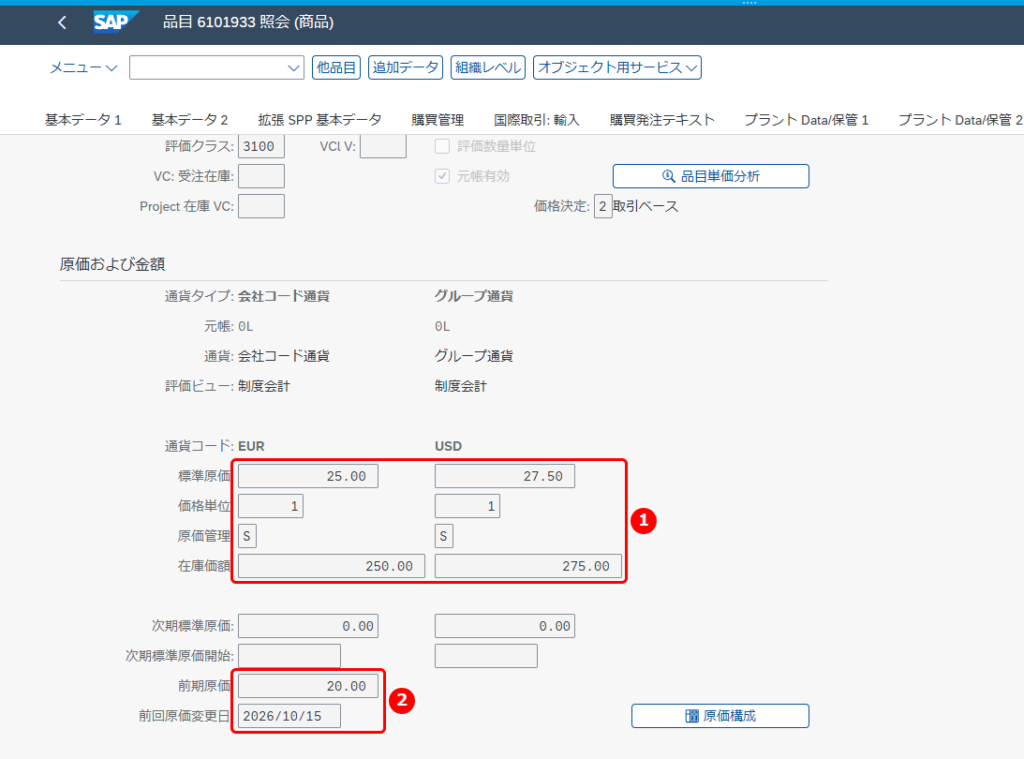 品目マスタの会計 1