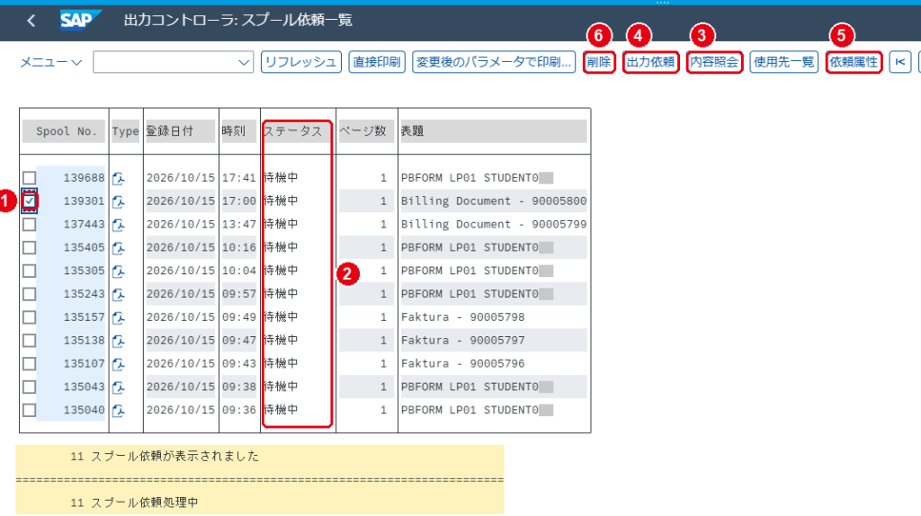 スプール依頼の一覧