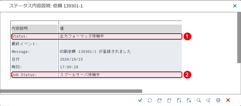 出力依頼の状態の説明