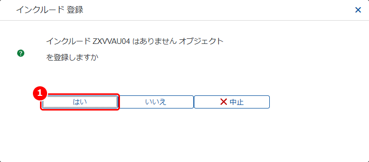 インクルードを登録するか確認