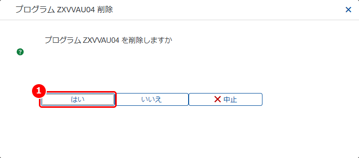 削除の確認