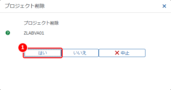 プロジェクト削除の確認