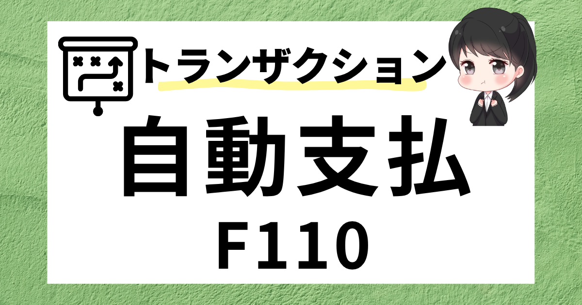 自動支払