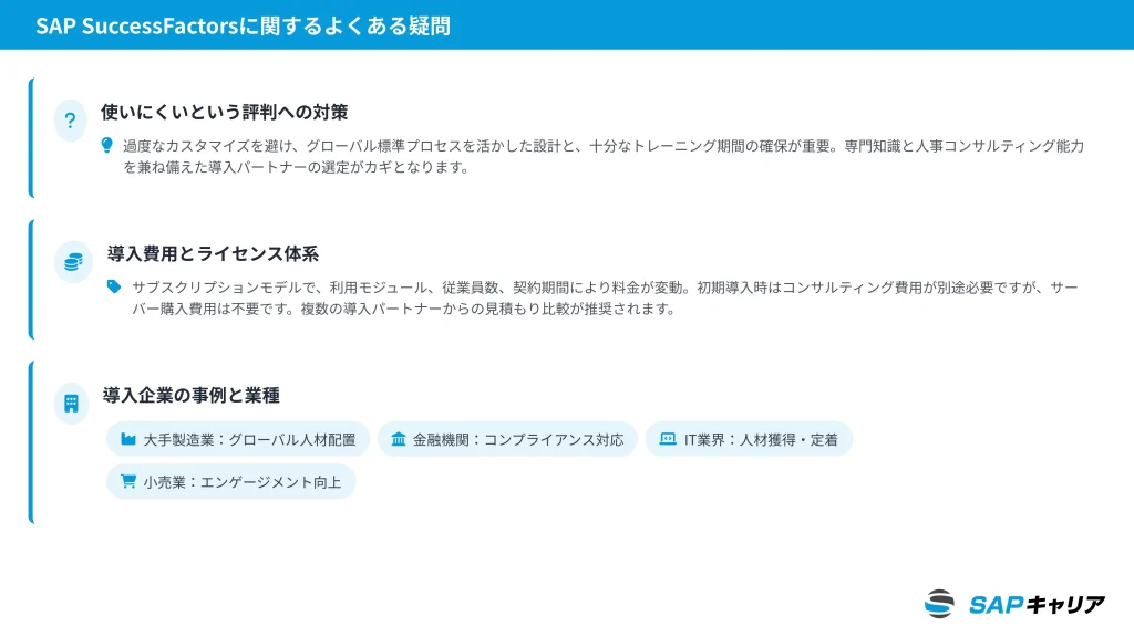 SAP SuccessFactorsに関するよくある疑問