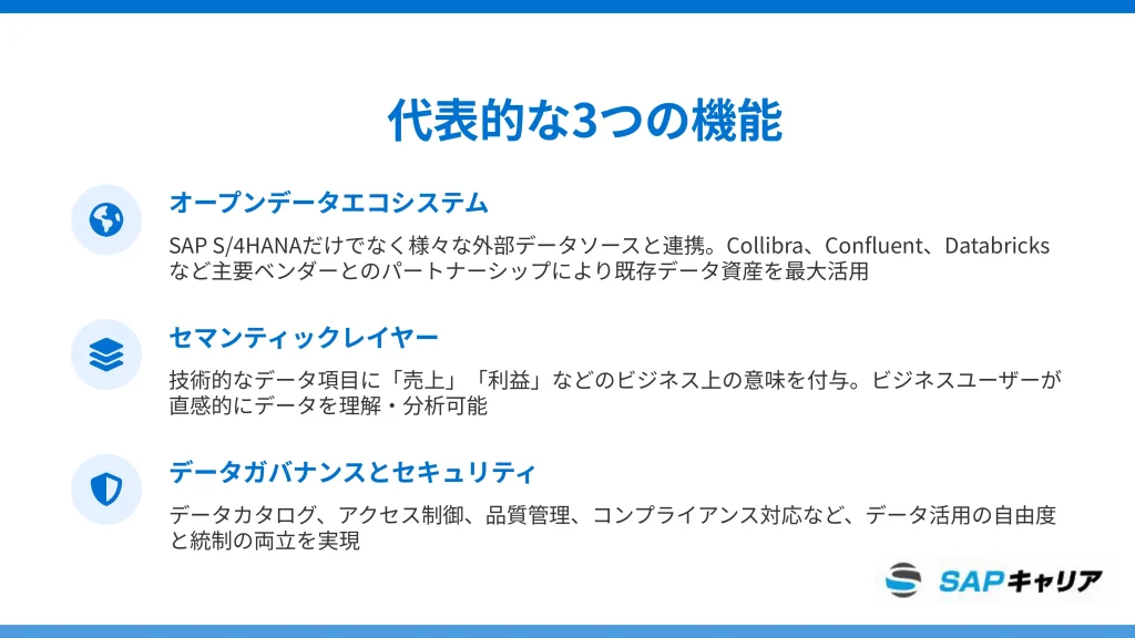 SAP Datasphereの代表的な3つの機能