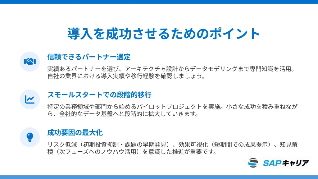 SAP Datasphereの導入を成功させるためのポイント