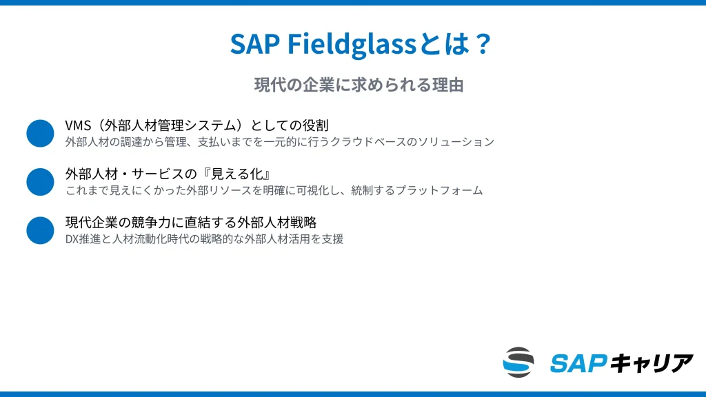 SAP Fieldglassとは?現代の企業に求められる理由