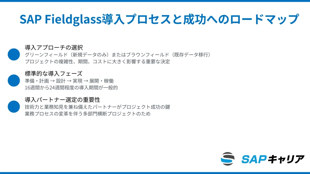 SAP Fieldglassの導入プロセスと成功へのロードマップ