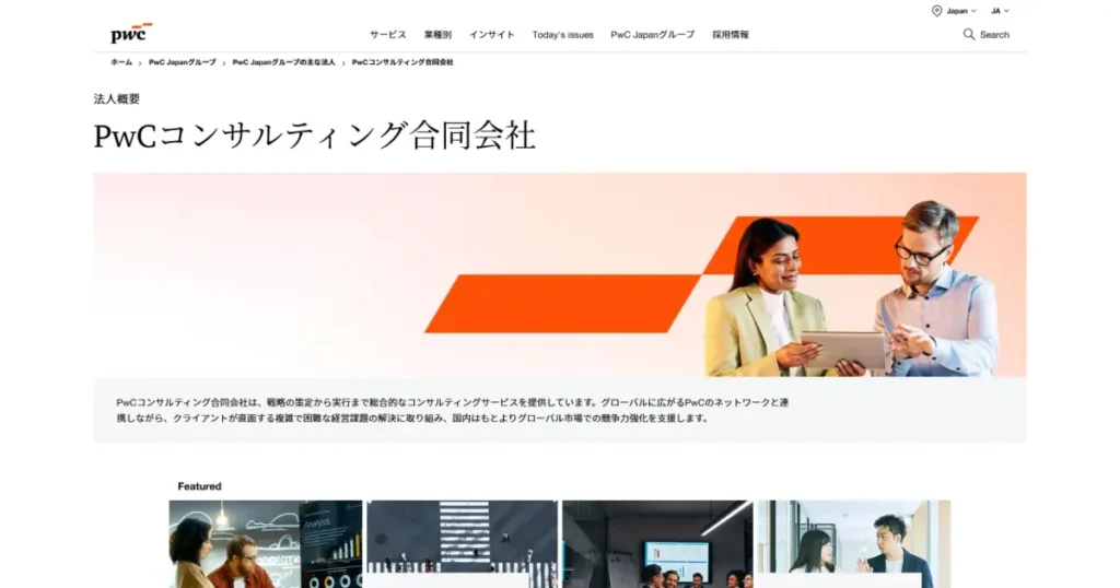 PwCコンサルティング合同会社