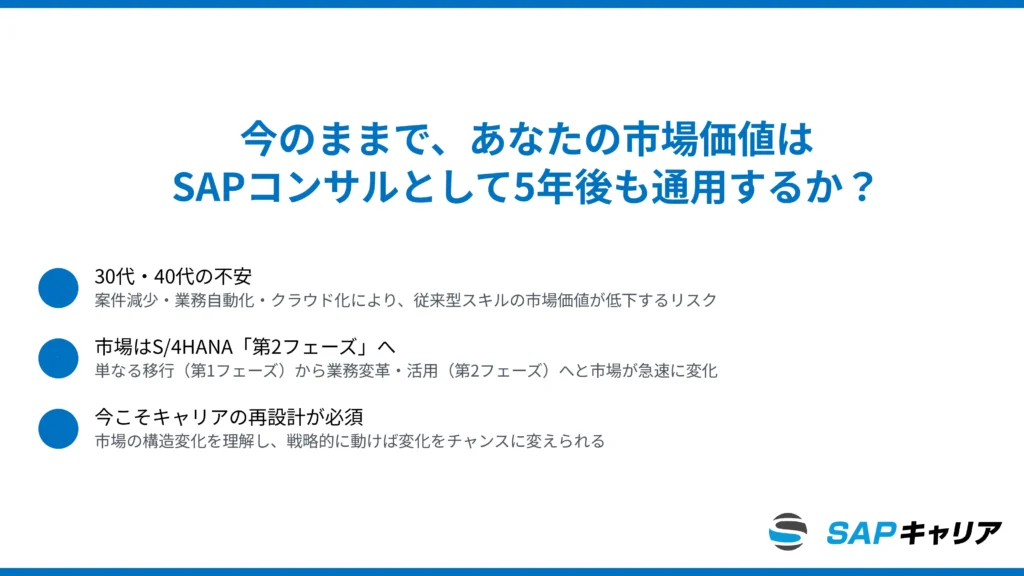 今のままで、あなたの市場価値はSAPコンサルとして5年後も通用するか？