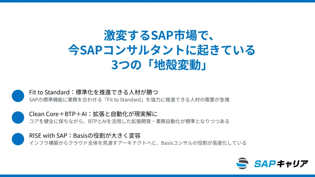 激変するSAP市場で、今SAPコンサルタントに起きている3つの「地殻変動」