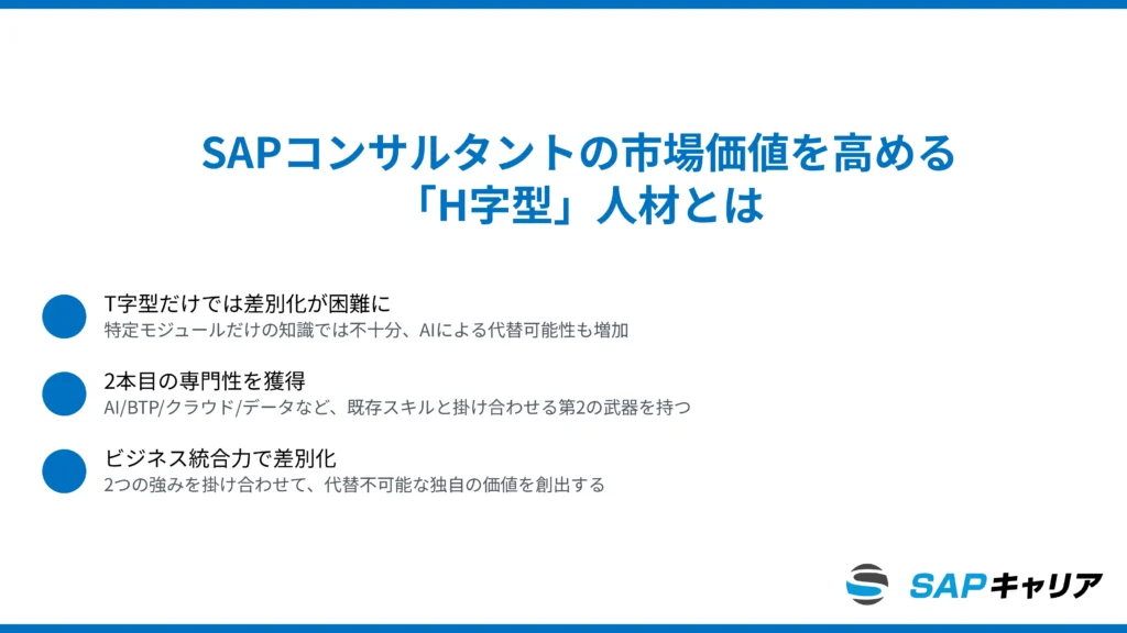 SAPコンサルタントの市場価値を高める「H字型」人材とは